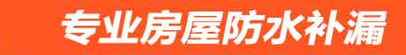 河源房屋防水补漏